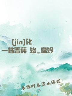 無敵進(jìn)化從一株香蕉開始