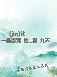 無敵進(jìn)化從一株香蕉開始
