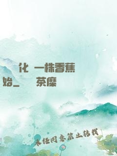 無敵進化從一株香蕉開始