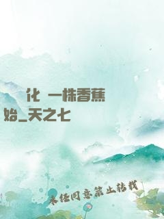 無敵進化從一株香蕉開始