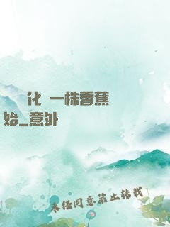 無敵進化從一株香蕉開始