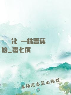 無敵進化從一株香蕉開始