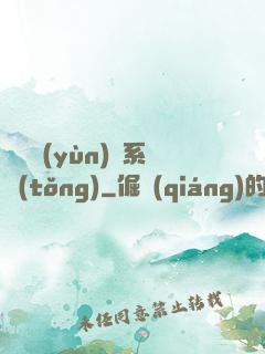 無敵運(yùn)氣系統(tǒng)