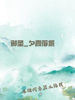 無敵邪圣
