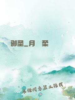 無敵邪圣