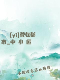 無敵醫(yī)尊在都市