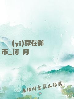 無敵醫(yī)尊在都市