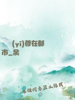 無敵醫(yī)尊在都市