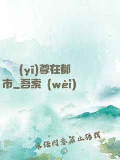 無敵醫(yī)尊在都市