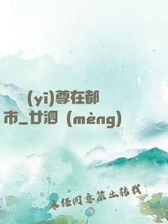 無敵醫(yī)尊在都市