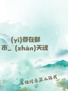 無敵醫(yī)尊在都市