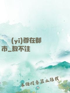 無敵醫(yī)尊在都市