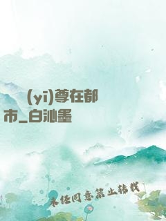 無敵醫(yī)尊在都市