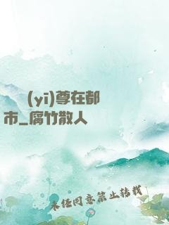 無敵醫(yī)尊在都市