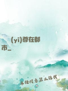 無敵醫(yī)尊在都市