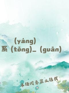 無敵陰陽(yáng)系統(tǒng)