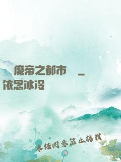 無敵魔帝之都市縱橫