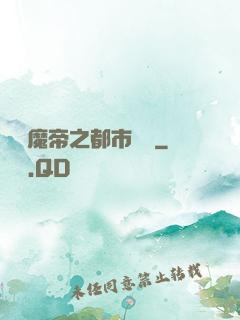 無敵魔帝之都市縱橫
