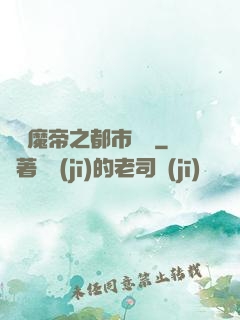 無敵魔帝之都市縱橫