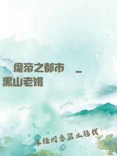 無敵魔帝之都市縱橫