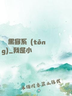 無敵黑客系統(tǒng)