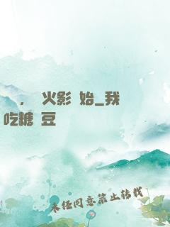 無敵，從火影開始