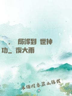 無敵，開局得到絕世神功