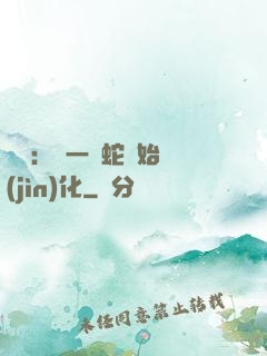 無敵：從一條蛇開始進(jìn)化