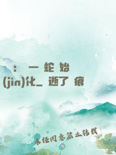 無敵：從一條蛇開始進(jìn)化