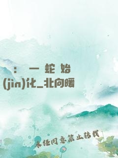 無敵：從一條蛇開始進(jìn)化