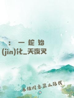 無敵：從一條蛇開始進(jìn)化