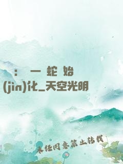 無敵：從一條蛇開始進(jìn)化