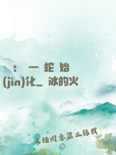 無敵：從一條蛇開始進(jìn)化