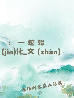無敵：從一條蛇開始進(jìn)化