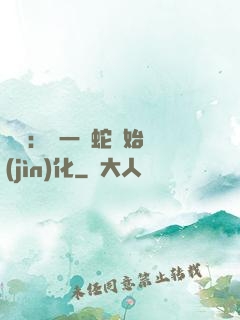 無敵：從一條蛇開始進(jìn)化