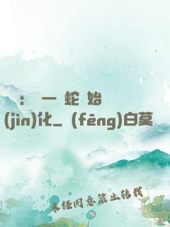 無敵：從一條蛇開始進(jìn)化