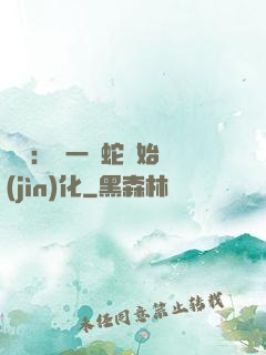 無敵：從一條蛇開始進(jìn)化