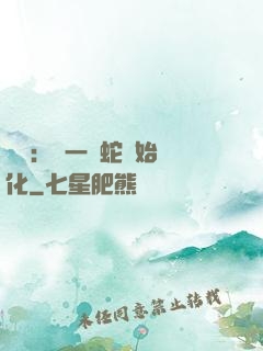 無敵：從一條蛇開始進化