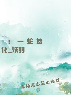 無敵：從一條蛇開始進化