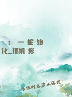 無敵：從一條蛇開始進化