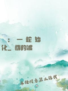 無敵：從一條蛇開始進化