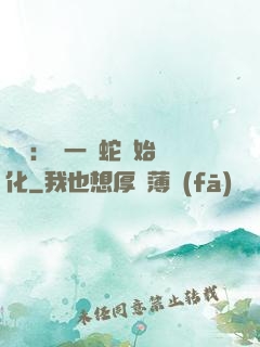 無敵：從一條蛇開始進化