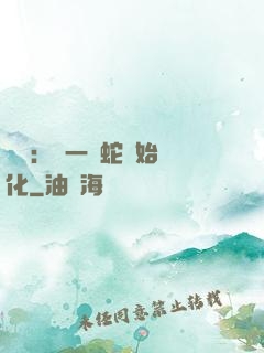 無敵：從一條蛇開始進化