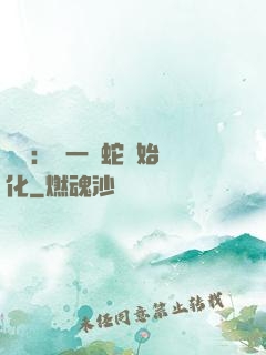 無敵：從一條蛇開始進化