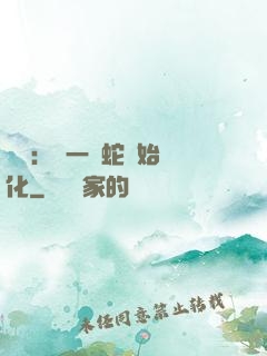 無敵：從一條蛇開始進化