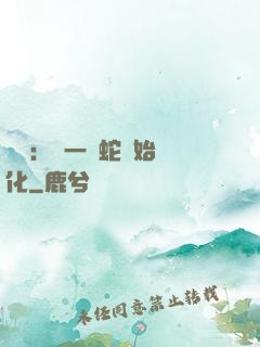 無敵：從一條蛇開始進化