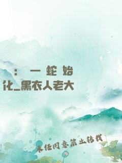 無敵：從一條蛇開始進化