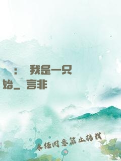 無敵：從我是一只貓開始