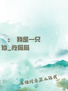 無敵：從我是一只貓開始