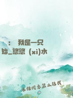 無敵：從我是一只貓開始